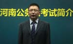 2011年河南公務(wù)員考試簡(jiǎn)介