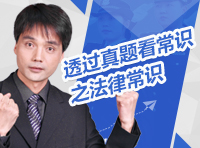 透過真題看常識(shí)之法律常識(shí)