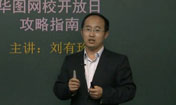 劉有珍：華圖網校六一開放日學習攻略指南
