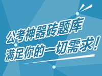 公考神器磚題庫(kù)，滿(mǎn)足你的一切需求！