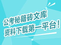 公考秘籍磚文庫(kù)，資料下載第一平臺(tái)！
