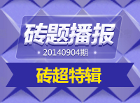 《磚題播報(bào)》20140904期:磚超特輯