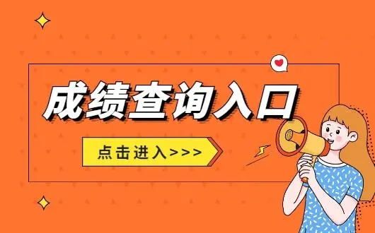 2022河北省公務員考試成績查詢入口