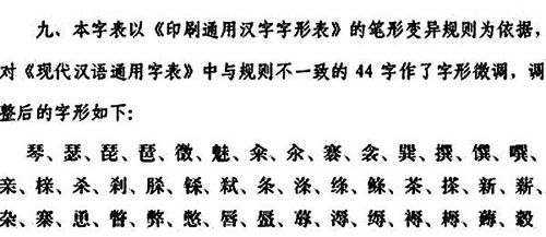 教育部將把44漢字調(diào)整意見上報(bào)國(guó)務(wù)院拍板
