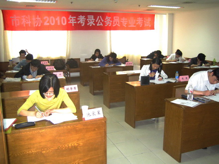 北京市科協(xié)舉行2010年上半年公務(wù)員招考專業(yè)科目考試、面試