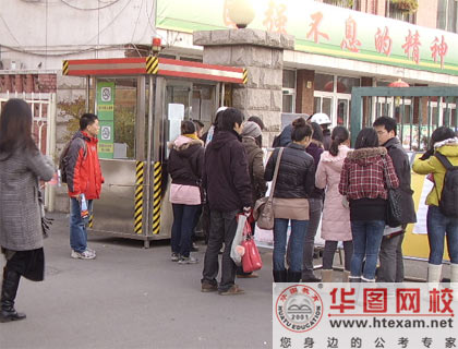 華圖視角2011國(guó)家公務(wù)員考試考場(chǎng)周邊花絮