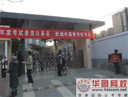 2011國家公務(wù)員考試北京考點(diǎn)最新圖片