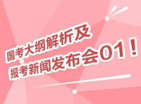 2012國考大綱深度解析及報考指導新聞發(fā)布會01
