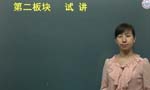 2011年江西省教師招聘面試“過關之道”專題講座
