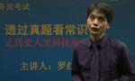 透過真題看常識(shí)之歷史科技文化常識(shí)
