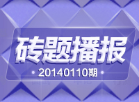 華圖網(wǎng)校磚題播報(bào):20140110期