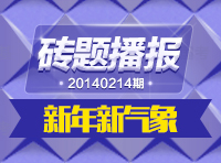 《磚題播報(bào)》20140214期:新年新氣象