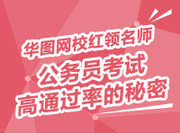 華圖網校紅領名師——公務員考試高通過率的秘密
