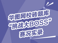 華圖網校磚題庫“挑戰(zhàn)大BOSS”賽況實錄