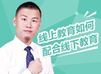 華圖網校蔡金龍專訪：線上教育如何配合線下教育