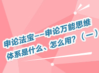 申論法寶--申論萬能思維體系是什么、怎么用？（一）