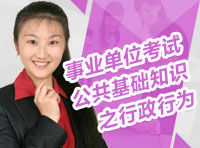 事業(yè)單位考試公共基礎(chǔ)知識之行政行為