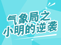 《氣象局之小明的逆襲》