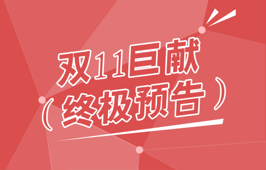 華圖網(wǎng)校雙11巨獻 （終極預(yù)告片）