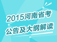 2015年河南公務(wù)員考試公告解讀及