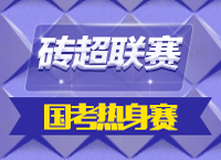 2015年磚超聯(lián)賽再度來襲，體驗一把真正的2016國考預(yù)演