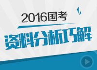 2015年國(guó)家公務(wù)員考試資料分析巧解講座