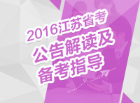 2016年江蘇省公務(wù)員考試公告解讀