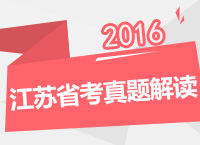 2016年江蘇公務(wù)員考試真題解讀講