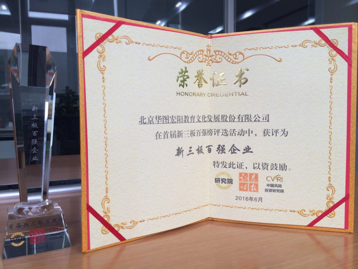 華圖教育榮登2016新三板百強(qiáng)企業(yè)榜單