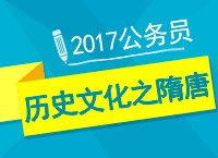 2017年公務(wù)員備考：張鵬老師帶你學(xué)歷史文化之隋唐