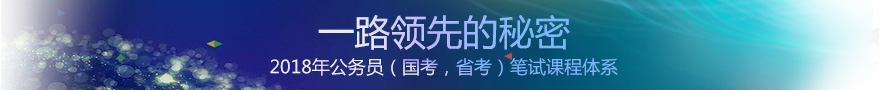 2017年國(guó)家公務(wù)員考試備考