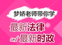 2017公考備考之夢(mèng)嬌老師帶你學(xué)最新法律和最新時(shí)政