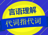 <b>2018年國家公務員考試《言語理解與表達》之代詞指代</b>