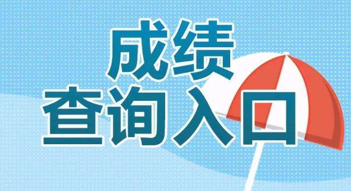 2022江西省公務員考試成績查詢入口