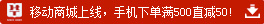 華圖網(wǎng)校手機(jī)客戶端移動(dòng)商城上線，手機(jī)客戶端買滿500直減50