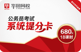 公務(wù)員考試系統(tǒng)提分卡
