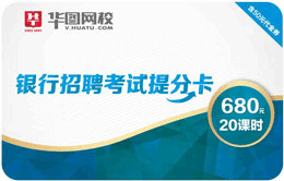銀行招聘考試提分卡